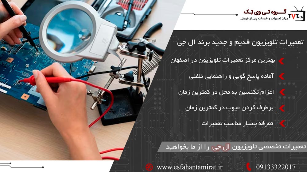 تعمیرکار تلویزیون ال جی اصفهان